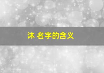 沐 名字的含义